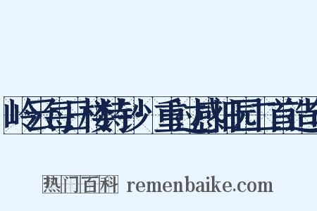 岭云每日楼诗钞·重过感旧园二首造句是什么意思的图片